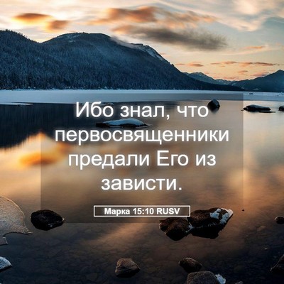 Picture 05 - Марка 15:10 RUSV - Ибо знал, что - Bible Verse Picture