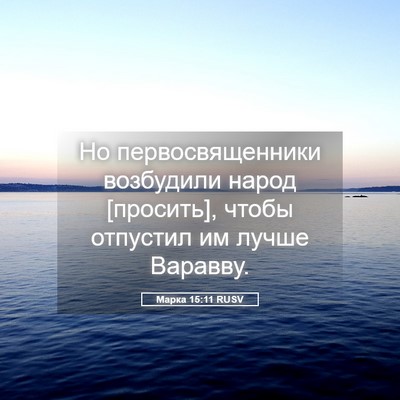 Picture 05 - Марка 15:11 RUSV - Но первосвященники - Bible Verse Picture