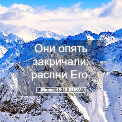 Picture 05 - Марка 15:13 RUSV - Они опять закричали: - Bible Verse Picture