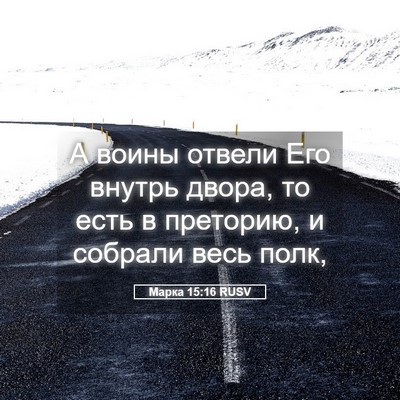 Picture 05 - Марка 15:16 RUSV - А воины отвели Его внутрь - Bible Verse Picture
