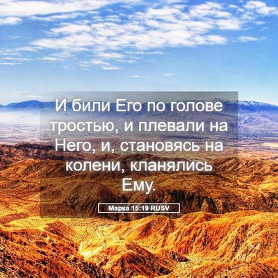 Picture 05 - Марка 15:19 RUSV - И били Его по голове - Bible Verse Picture