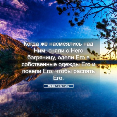 Picture 05 - Марка 15:20 RUSV - Когда же насмеялись над - Bible Verse Picture