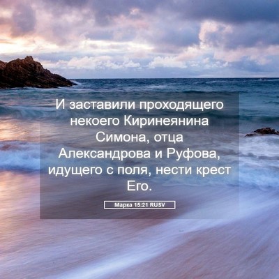 Picture 05 - Марка 15:21 RUSV - И заставили проходящего - Bible Verse Picture