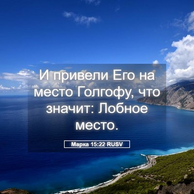 Picture 05 - Марка 15:22 RUSV - И привели Его на место - Bible Verse Picture