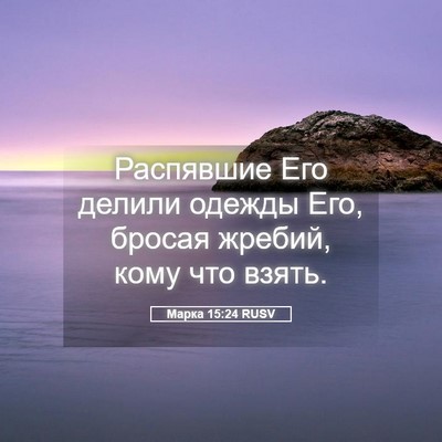 Picture 05 - Марка 15:24 RUSV - Распявшие Его делили - Bible Verse Picture