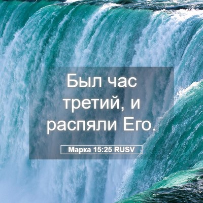 Picture 05 - Марка 15:25 RUSV - Был час третий, и распяли - Bible Verse Picture