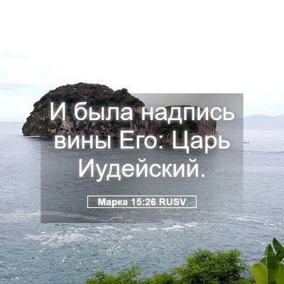 Picture 05 - Марка 15:26 RUSV - И была надпись вины Его: - Bible Verse Picture