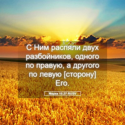 Picture 05 - Марка 15:27 RUSV - С Ним распяли двух - Bible Verse Picture