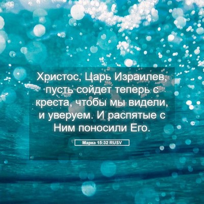 Picture 05 - Марка 15:32 RUSV - Христос, Царь Израилев, - Bible Verse Picture