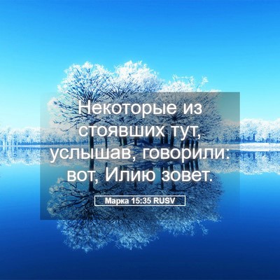 Picture 05 - Марка 15:35 RUSV - Некоторые из стоявших тут, - Bible Verse Picture