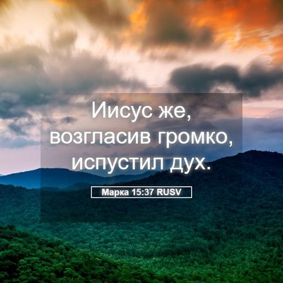Picture 05 - Марка 15:37 RUSV - Иисус же, возгласив громко, - Bible Verse Picture