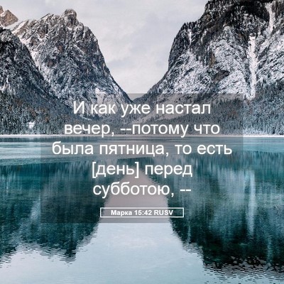 Picture 05 - Марка 15:42 RUSV - И как уже настал вечер, - Bible Verse Picture