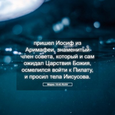 Picture 05 - Марка 15:43 RUSV - пришел Иосиф из Аримафеи, - Bible Verse Picture