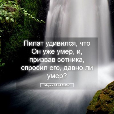 Picture 05 - Марка 15:44 RUSV - Пилат удивился, что Он уже - Bible Verse Picture