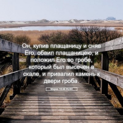 Picture 05 - Марка 15:46 RUSV - Он, купив плащаницу и сняв - Bible Verse Picture