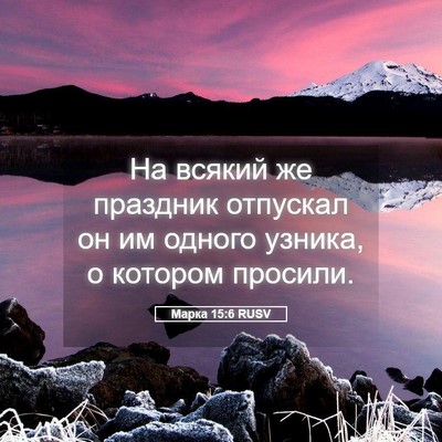 Picture 05 - Марка 15:6 RUSV - На всякий же праздник - Bible Verse Picture