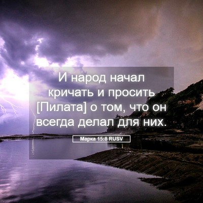 Picture 05 - Марка 15:8 RUSV - И народ начал кричать и - Bible Verse Picture