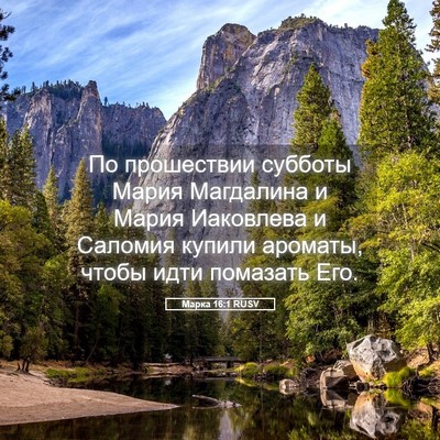Picture 05 - Марка 16:1 RUSV - По прошествии субботы - Bible Verse Picture