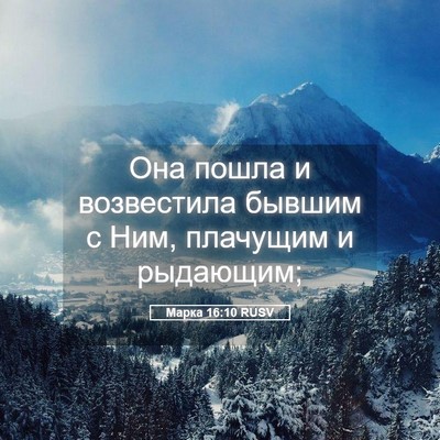 Picture 05 - Марка 16:10 RUSV - Она пошла и возвестила - Bible Verse Picture