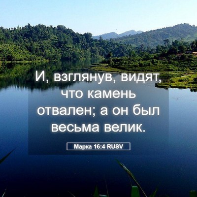 Picture 05 - Марка 16:4 RUSV - И, взглянув, видят, что - Bible Verse Picture