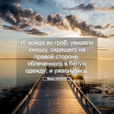 Picture 05 - Марка 16:5 RUSV - И, войдя во гроб, увидели - Bible Verse Picture