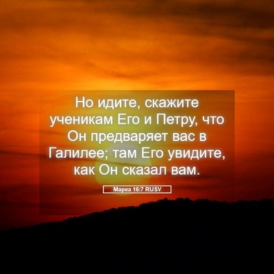 Picture 05 - Марка 16:7 RUSV - Но идите, скажите ученикам - Bible Verse Picture