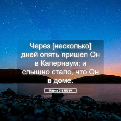 Picture 05 - Марка 2:1 RUSV - Через [несколько] дней - Bible Verse Picture