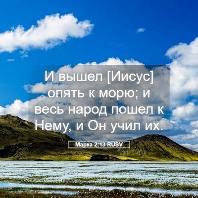Picture 05 - Марка 2:13 RUSV - И вышел [Иисус] опять к - Bible Verse Picture