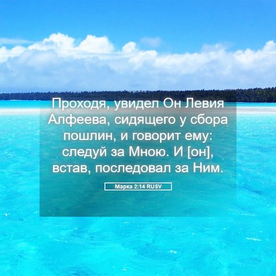 Picture 05 - Марка 2:14 RUSV - Проходя, увидел Он Левия - Bible Verse Picture