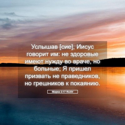 Picture 05 - Марка 2:17 RUSV - Услышав [сие], Иисус - Bible Verse Picture