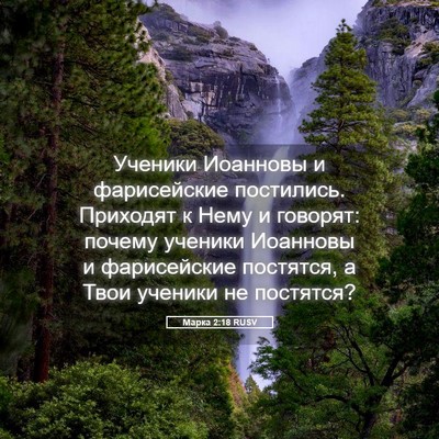 Picture 05 - Марка 2:18 RUSV - Ученики Иоанновы и - Bible Verse Picture