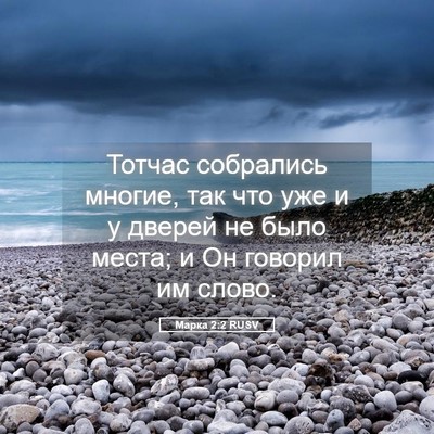 Picture 05 - Марка 2:2 RUSV - Тотчас собрались многие, - Bible Verse Picture