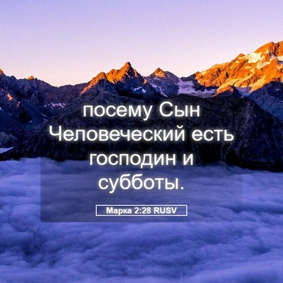 Picture 05 - Марка 2:28 RUSV - посему Сын Человеческий - Bible Verse Picture