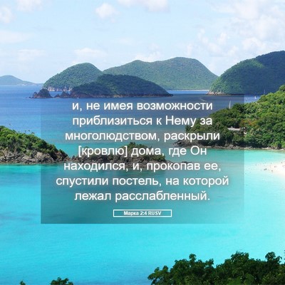 Picture 05 - Марка 2:4 RUSV - и, не имея возможности - Bible Verse Picture