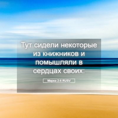 Picture 05 - Марка 2:6 RUSV - Тут сидели некоторые из - Bible Verse Picture