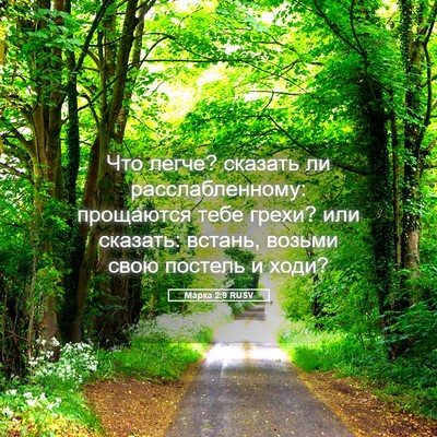 Picture 05 - Марка 2:9 RUSV - Что легче? сказать ли - Bible Verse Picture