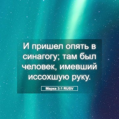 Picture 05 - Марка 3:1 RUSV - И пришел опять в синагогу; - Bible Verse Picture