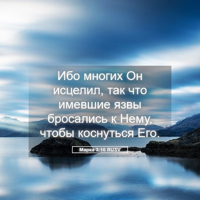 Picture 05 - Марка 3:10 RUSV - Ибо многих Он исцелил, так - Bible Verse Picture
