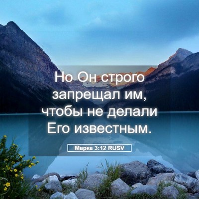 Picture 05 - Марка 3:12 RUSV - Но Он строго запрещал им, - Bible Verse Picture