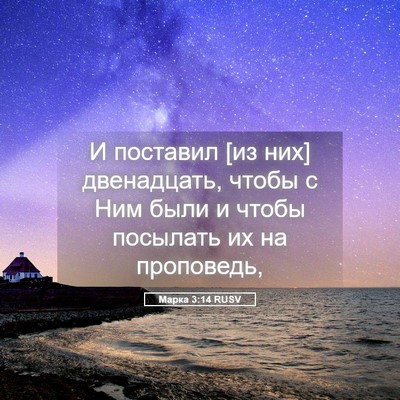 Picture 05 - Марка 3:14 RUSV - И поставил [из них] - Bible Verse Picture