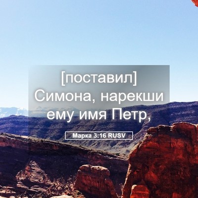 Picture 05 - Марка 3:16 RUSV - [поставил] Симона, нарекши - Bible Verse Picture
