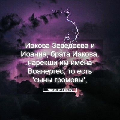 Picture 05 - Марка 3:17 RUSV - Иакова Зеведеева и Иоанна, - Bible Verse Picture