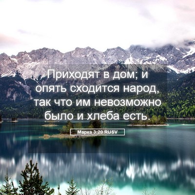 Picture 05 - Марка 3:20 RUSV - Приходят в дом; и опять - Bible Verse Picture