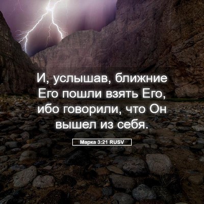 Picture 05 - Марка 3:21 RUSV - И, услышав, ближние Его - Bible Verse Picture
