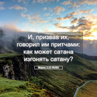 Picture 05 - Марка 3:23 RUSV - И, призвав их, говорил им - Bible Verse Picture