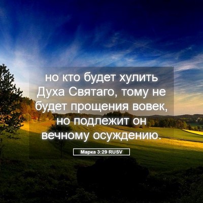Picture 05 - Марка 3:29 RUSV - но кто будет хулить Духа - Bible Verse Picture