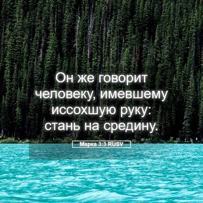 Picture 05 - Марка 3:3 RUSV - Он же говорит человеку, - Bible Verse Picture