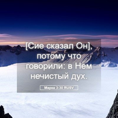 Picture 05 - Марка 3:30 RUSV - [Сие сказал Он], потому что - Bible Verse Picture
