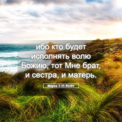 Picture 05 - Марка 3:35 RUSV - ибо кто будет исполнять - Bible Verse Picture