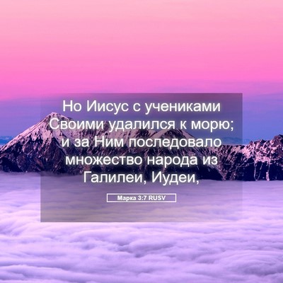 Picture 05 - Марка 3:7 RUSV - Но Иисус с учениками - Bible Verse Picture
